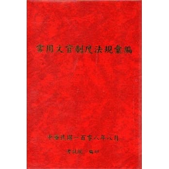 常用文官制度法规汇编108年版[软精装] pdf epub mobi 电子书 下载