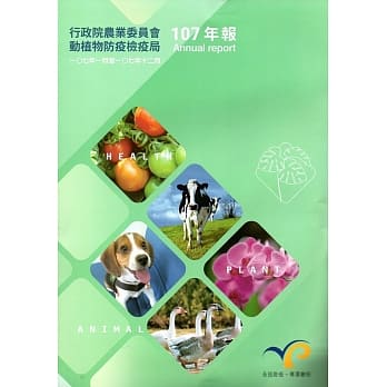 行政院农业委员会动植物防疫检疫局107年报 pdf epub mobi 电子书 下载