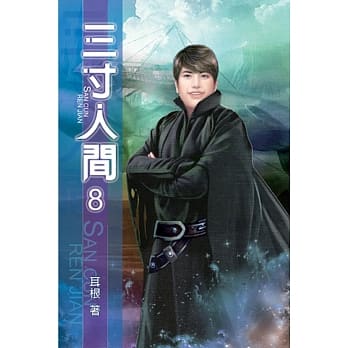 三寸人间08 pdf epub mobi 电子书 下载