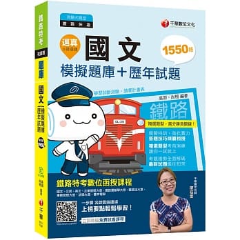 2020年最新铁路国文题库 逼真！国文模拟题库+历年试题 (铁路特考)〔赠读书计画表、线上学习诊断测验〕 pdf epub mobi 电子书 下载