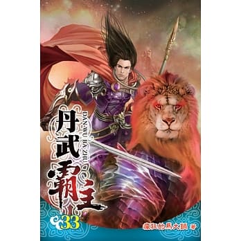 丹武霸主33完 pdf epub mobi 电子书 下载