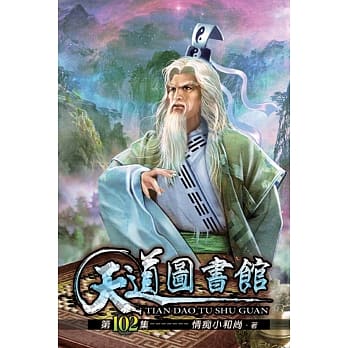 天道图书馆102 pdf epub mobi 电子书 下载