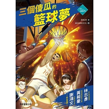 三个傻瓜的篮球梦 pdf epub mobi 电子书 下载
