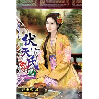 伏天氏49 pdf epub mobi 电子书 下载