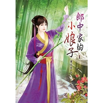 郎中家的小娘子(一) pdf epub mobi 电子书 下载