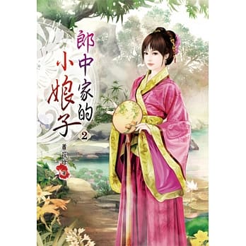 郎中家的小娘子(二) pdf epub mobi 电子书 下载