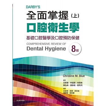Darby’s全面掌握口腔卫生学 (上) 基础口腔卫生学及口腔预防保健(第八版) pdf epub mobi 下载