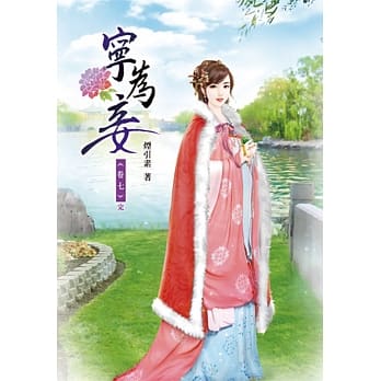 宁为妾(七)完 pdf epub mobi 电子书 下载