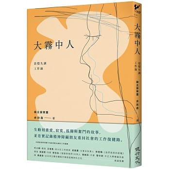 大雾中人：思觉失调工作录 pdf epub mobi 电子书 下载