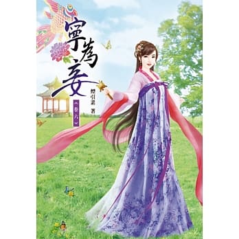 宁为妾(六) pdf epub mobi 电子书 下载