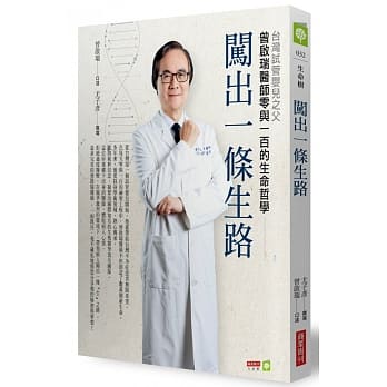 闯出一条生路：台湾试管婴儿之父曾启瑞医师零与一百的生命哲学 pdf epub mobi 电子书 下载