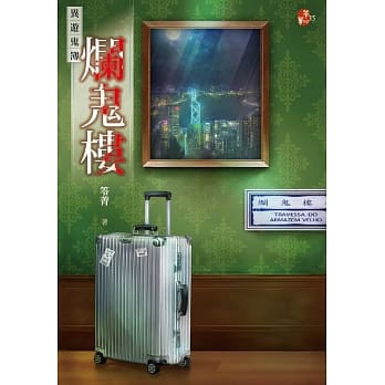 烂鬼楼：异游鬼簿 pdf epub mobi 下载