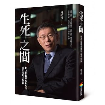 生死之间︰柯文哲从医疗现场到政治战场的修练 pdf epub mobi 电子书 下载