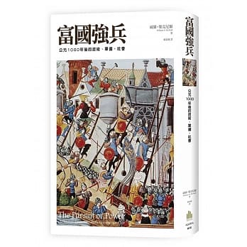 富国强兵：公元1000年后的技术、军备、社会 pdf epub mobi 电子书 下载