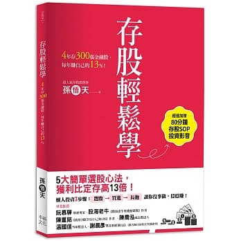 存股轻松学：4年存300张金融股，每年赚自己的13%（超值加赠存股SOP投资影音QRcode） pdf epub mobi 电子书 下载