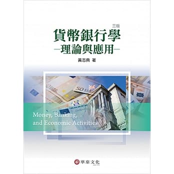 货币银行学：理论与应用（3版） pdf epub mobi 电子书 下载
