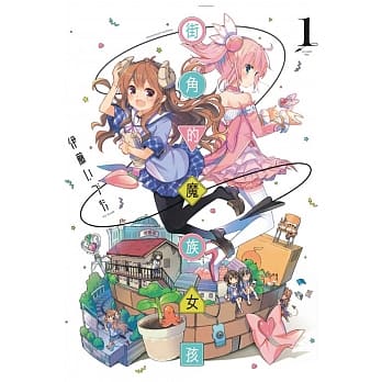 街角的魔族女孩 1 pdf epub mobi 电子书 下载