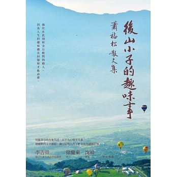 后山小子的趣味事：萧福松散文集 pdf epub mobi 电子书 下载