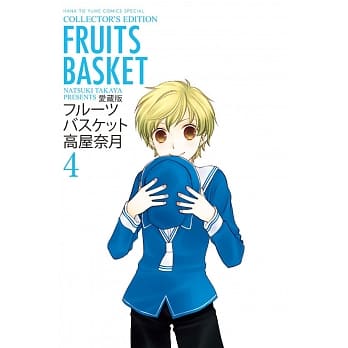 魔法水果篮 爱藏版 4(首刷附录版) pdf epub mobi 电子书 下载