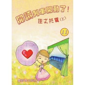 阅读列车开动了！：佳文共赏(上) pdf epub mobi 电子书 下载