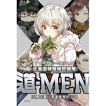 北海道特殊机密部队『道-MEN』 目标吃遍北海道美食的少女 全 pdf epub mobi 电子书 下载