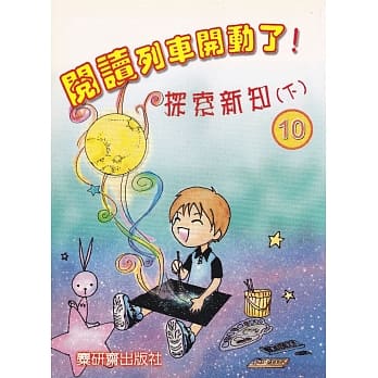 阅读列车开动了！：探索新知(下) pdf epub mobi 电子书 下载