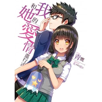 我和她的爱情进行式 pdf epub mobi 电子书 下载