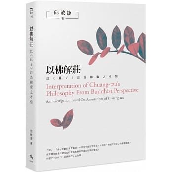 以佛解庄：以《庄子》註为线索之考察 pdf epub mobi 电子书 下载