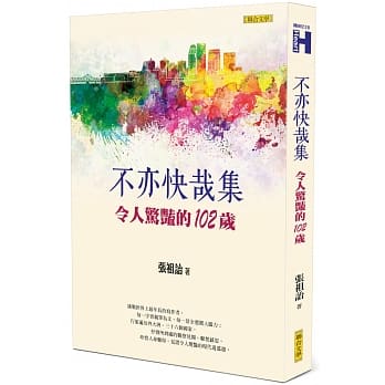 不亦快哉集：令人惊艳的102岁 pdf epub mobi 电子书 下载