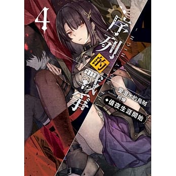 序列的战争－The Most High－(04)：值夜生涯开始 pdf epub mobi 电子书 下载