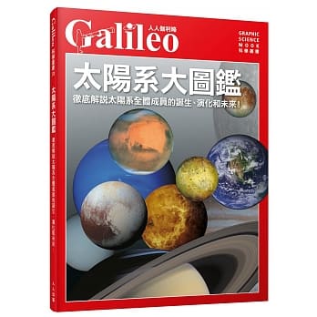 太阳系大图鑑：彻底解说太阳系的成员以及从诞生到未来的所有过程！人人伽利略01 pdf epub mobi 电子书 下载