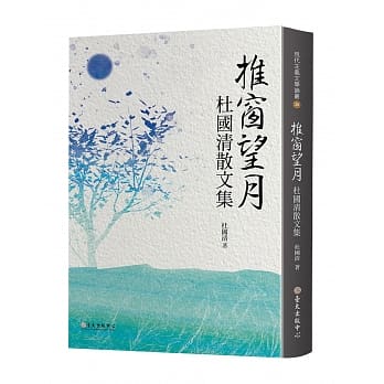 推窗望月：杜国清散文集 pdf epub mobi 电子书 下载