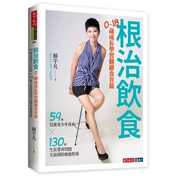 根治饮食：0~18岁成长学习关键食育篇（59种儿童青少年疾病╳130种生长发育问题全面预防疗癒对策） pdf epub mobi 电子书 下载