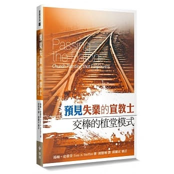 预见失业的宣教士：交棒的植堂模式 pdf epub mobi 电子书 下载