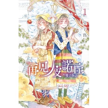 再见！皮诺丘～双子物语～ 1 pdf epub mobi 电子书 下载