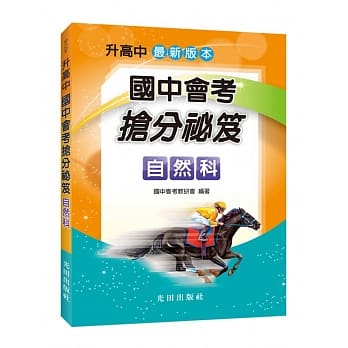 国中会考抢分祕笈（自然科） pdf epub mobi 电子书 下载