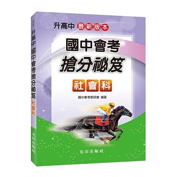 国中会考抢分祕笈（社会科） pdf epub mobi 电子书 下载