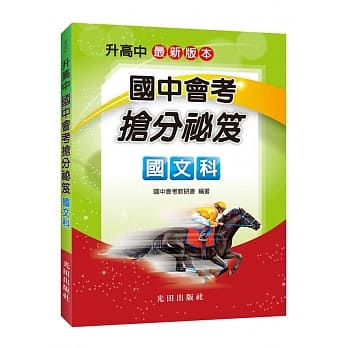 国中会考抢分祕笈（国文科） pdf epub mobi 电子书 下载