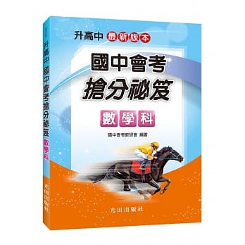 国中会考抢分祕笈（数学科） pdf epub mobi 电子书 下载