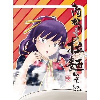 阿松的台湾拉面笔记 pdf epub mobi 电子书 下载