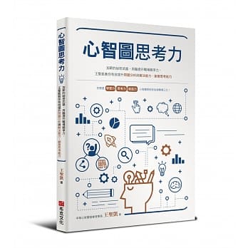 心智图思考力：加薪的祕密武器，用脑提升职场竞争力，王圣凯教你有效提升问题分析与解决能力、创意思考能力 pdf epub mobi 电子书 下载