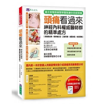 头痛看过来：神经内科权威医师群的精准处方［畅销修订版］ pdf epub mobi 电子书 下载