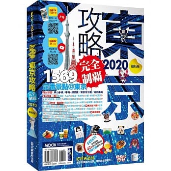 东京攻略完全制霸2020 pdf epub mobi 电子书 下载