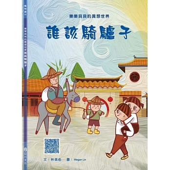 乐乐贝贝的异想世界：谁该骑驴子 pdf epub mobi 电子书 下载