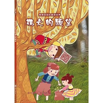 乐乐贝贝的异想世界：樵夫的愿望 pdf epub mobi 电子书 下载