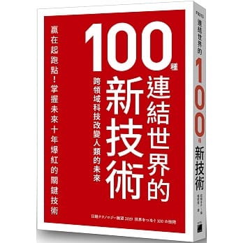 连结世界的100种新技术：跨领域科技改变人类的未来 pdf epub mobi 电子书 下载