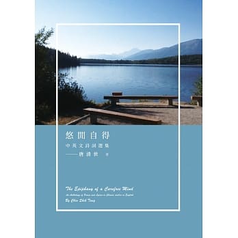 悠闲自得：中英文诗词选集 pdf epub mobi 下载