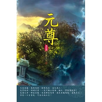 元尊(第三十八卷)：神魂之战 pdf epub mobi 电子书 下载