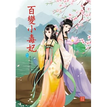 百变小毒妃 12 pdf epub mobi 电子书 下载