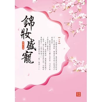 锦妆盛宠 上 pdf epub mobi 电子书 下载